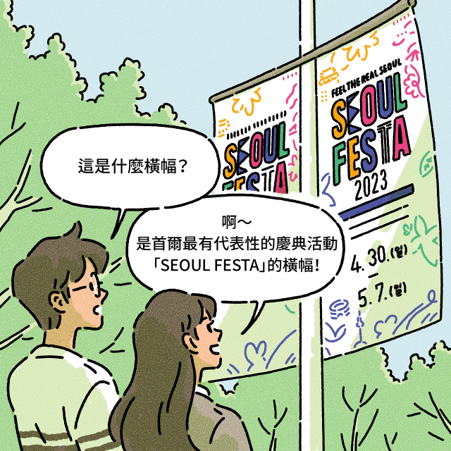 A：這是什麼橫幅？ / B：啊～是首爾最有代表性的慶典活動「SEOUL FESTA」的橫幅！