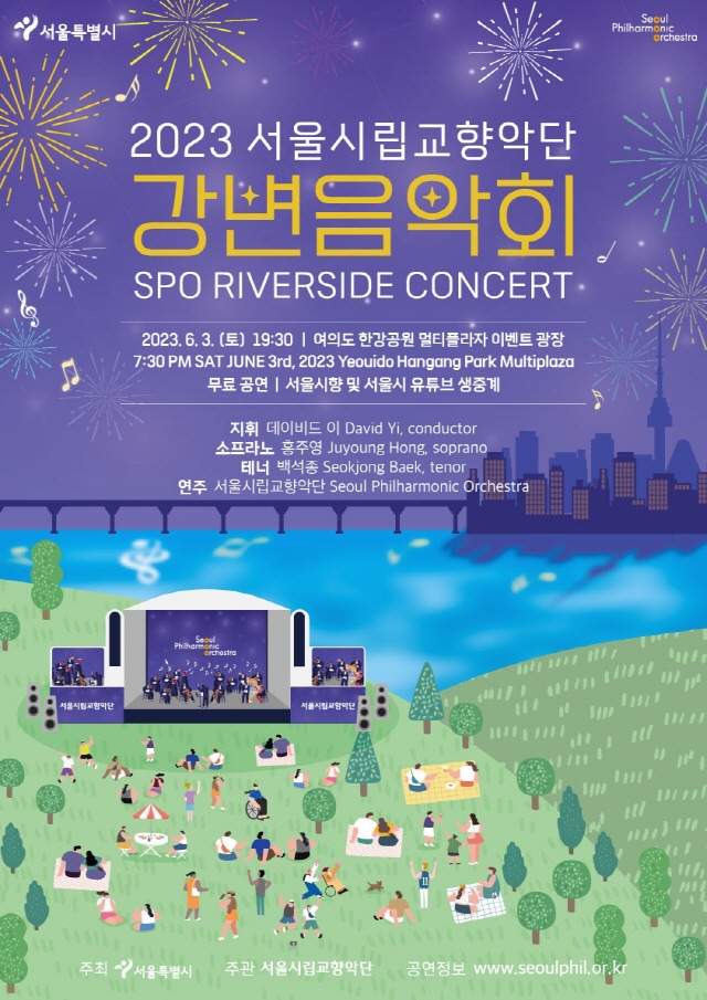 2023首爾市立交響樂團江邊音樂會