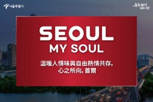 首爾市新標語最終票選結果出爐，「Seoul, my soul」