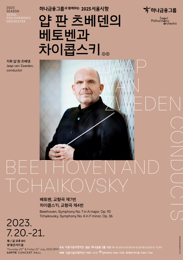 2023首爾市立交響樂團與梵誌登聯袂帶來貝多芬與柴可夫斯基作品