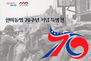 韓美同盟70週年紀念特展開展