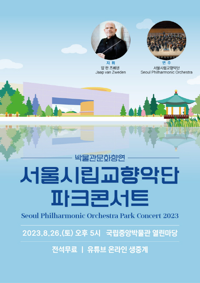 2023首爾市響公園音樂會