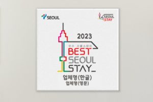 20間旅宿業者獲選首爾市認證「2023優秀SEOUL STAY」