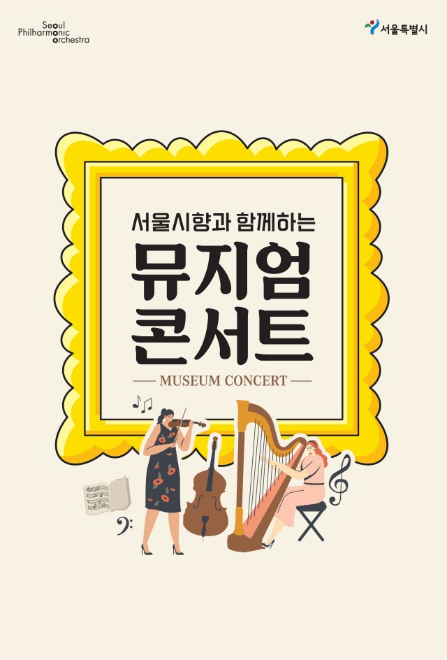 2023首爾市立交響樂團博物館音樂會