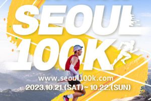 「首爾新跑法」首爾100K「首爾國際Ultra Trail越野路跑」即起報名