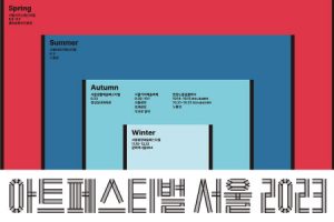 首爾市區裡的四季慶典，「首爾藝術嘉年華」秋季活動表公開