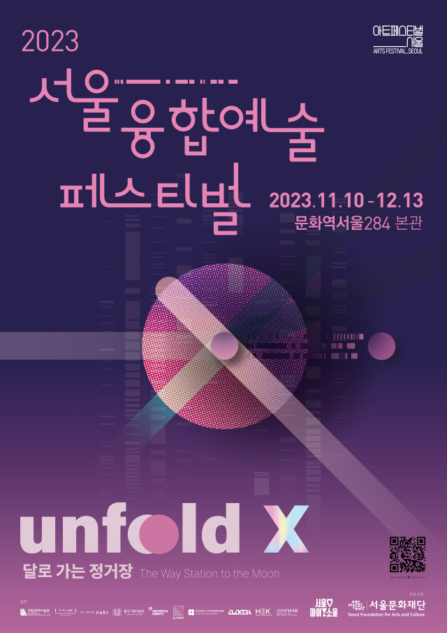 2023首爾融合藝術節Unfold X：月球途中的停靠站