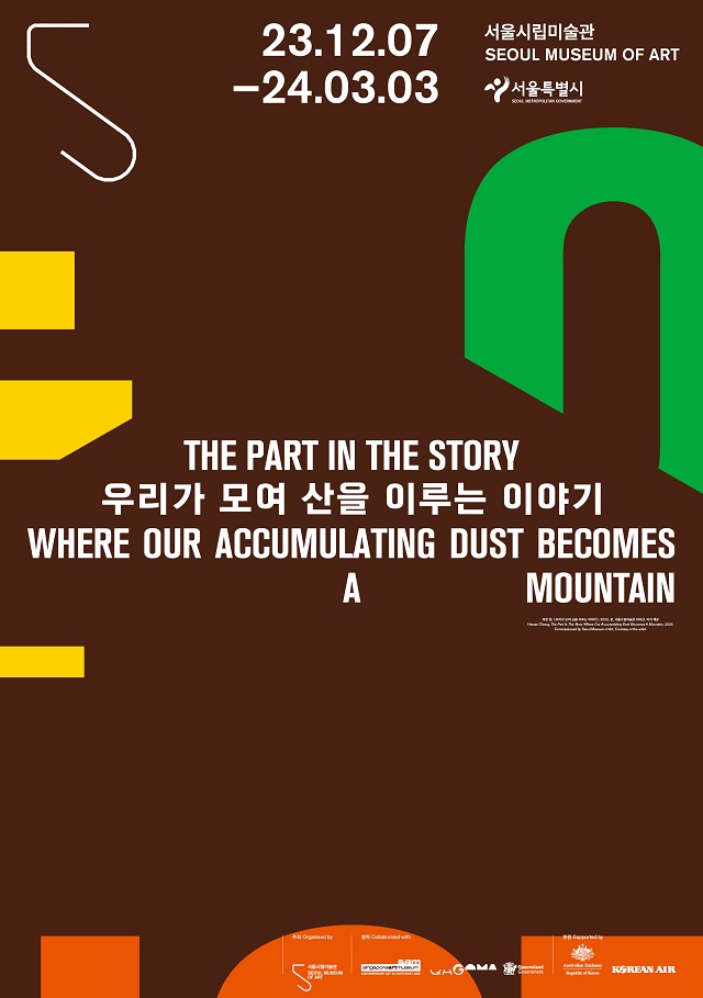 [首爾市立美術館] 「關於我們合為一座山的故事」