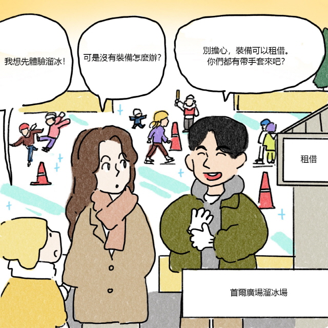 A：我想先體驗溜冰！ / C：可是沒有裝備怎麼辦？ / D：別擔心，裝備可以租借。你們都有帶手套來吧？ / BOX首爾廣場溜冰場