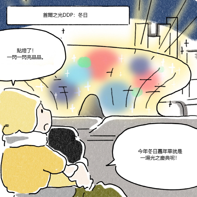 A：點燈了！一閃一閃亮晶晶。 / B：今年冬日嘉年華就是一場光之慶典呢！ / BOX首爾之光DDP：冬日