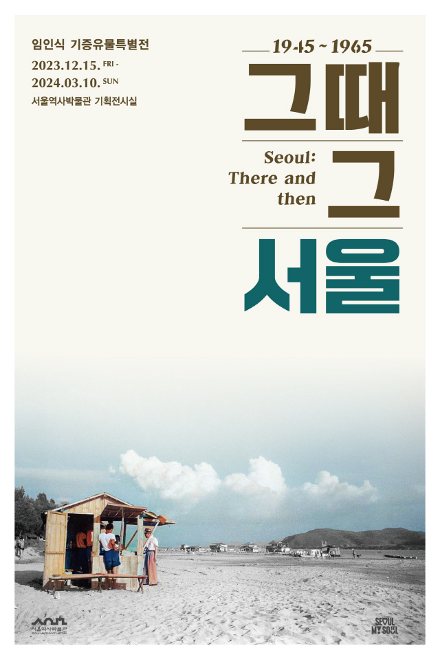 那年代的首爾：Seoul, There and then」展