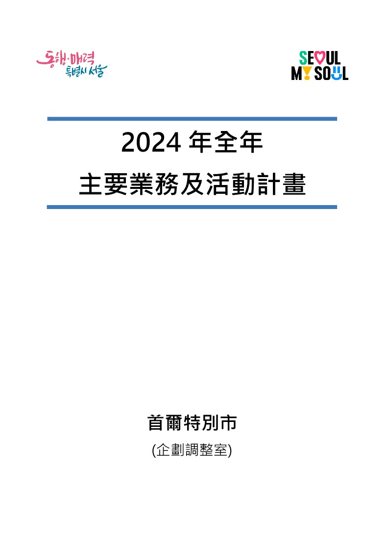 2024年全年主要業務及活動計畫