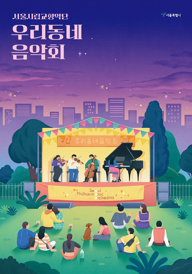 2024首爾市響——我們社區音樂會（室內樂）