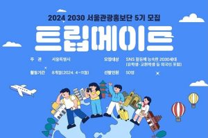 首爾市「尋找用2030感性分享首爾魅力的『旅伴』」