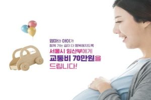 居住首爾之孕產婦皆可領取70萬韓元「孕產婦交通費」，全面廢除居住條件