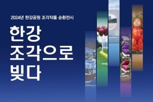 漢江公園化身「都市畫廊」，首爾市將展出雕塑作品，為市民助「興」