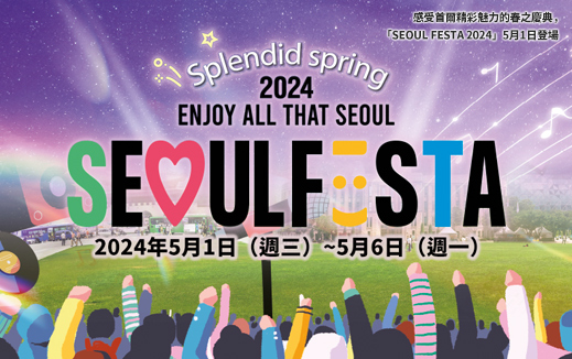 感受首爾精彩魅力的春之慶典，「SEOUL FESTA 2024」5月1日登場