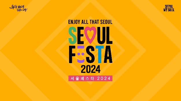 SEOUL FESTA 2024 動態圖像