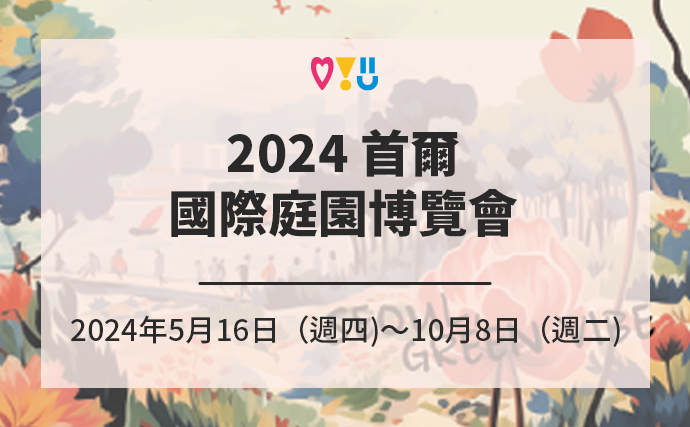 2024 首爾國際庭園博覽會