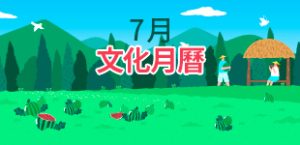 2024年7月文化月曆