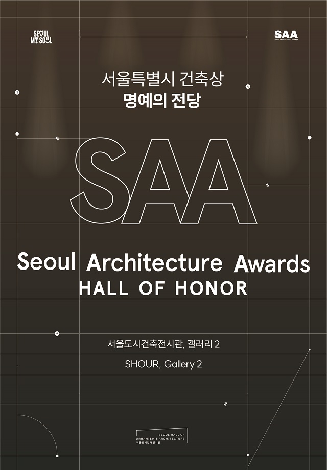 首爾特別市建築獎 - 榮譽的殿堂