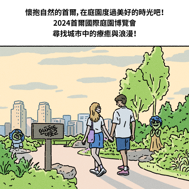 懷抱自然的首爾，在庭園度過美好的時光吧！2024首爾國際庭園博覽會尋找城市中的療癒與浪漫！