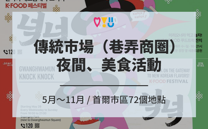 傳統市場（巷弄商圈）夜間、美食活動