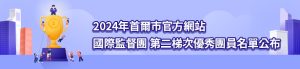 2024年首爾市官方網站國際監督團第二梯次優秀團員名單公布