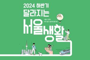 同行魅力一網打盡！一起了解「2024下半年不一樣的首爾生活」