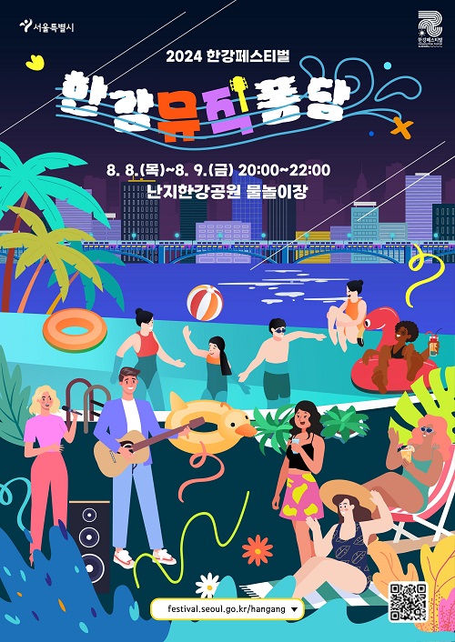 2024 한강페스티벌 한강뮤직퐁당 8. 8. (목)~8. 9.(금) 20:00~22:00 난지한강공원 물놀이장 festival.seoul.go.kr/hangang