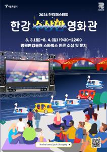 2024 한강페스티벌 한강 수상한 영화관 8. 3. (토)~8. 4.(일) 19:30~22:00 망원한강공원 스타벅스 인근 수상 및 둔치 festival.seoul.go.kr/hangang