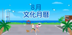 2024年8月文化月曆