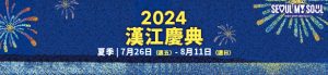 2024漢江慶典