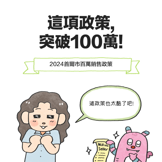 這項政策，突破100萬！2024首爾市百萬銷售政策 / 女：這政策也太酷了吧❤