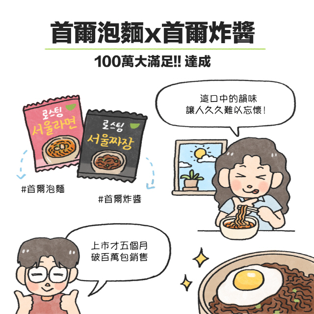 首爾泡麵x首爾炸醬100萬大滿足！！達成 / 女：這口中的韻味讓人久久難以忘懷！ / 男：#首爾泡麵#首爾炸醬上市才五個月破百萬包銷售