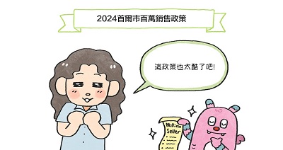 [網漫] 首爾市百萬銷售政策