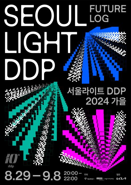 SEOUL LIGHT DDP FUTURE LOG 서울라이트 DDP 2024 가을 8.29-9.8 20:00-22:00