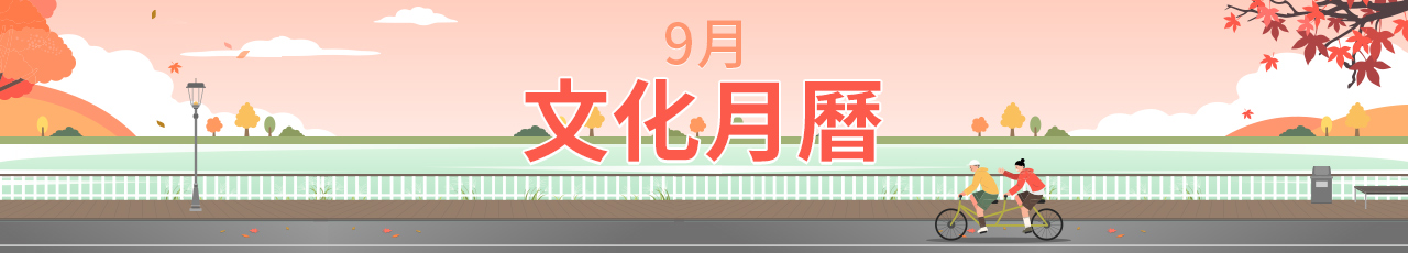 9月 文化月曆