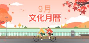 2024年9月文化月曆