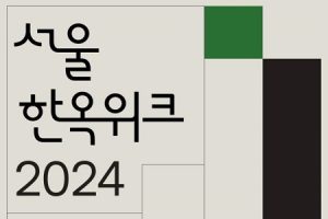 在韓屋感受首爾魅力！第2屆 <2024首爾韓屋週 >