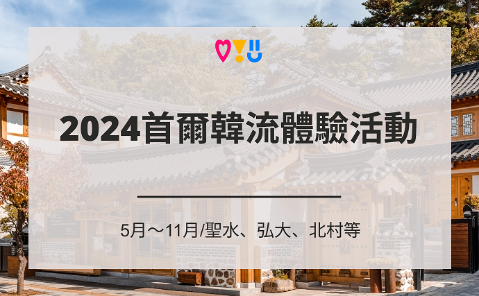 2024首爾韓流體驗活動