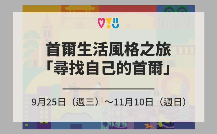 首爾生活風格之旅「尋找自己的首爾」9月25日（週三）～11月10日（週日） / 7個觀光特區