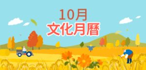 2024年10月文化月曆