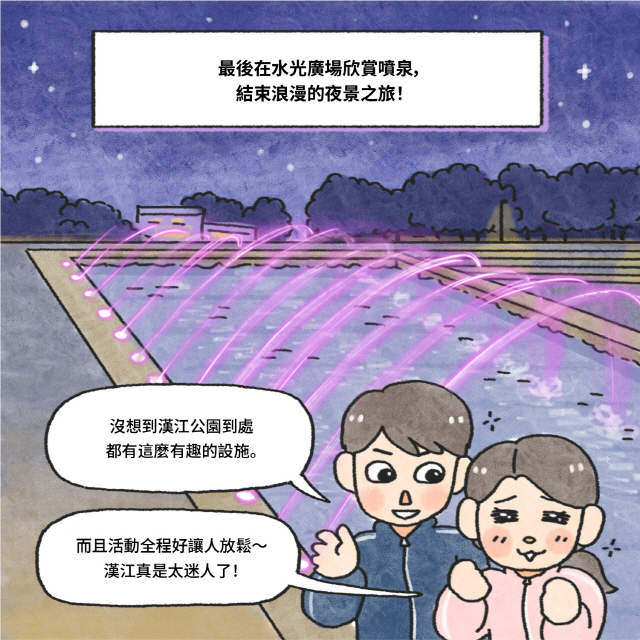 最後在水光廣場欣賞噴泉，結束浪漫的夜景之旅！ / B : 沒想到漢江公園到處都有這麼有趣的設施。 / A : 而且活動全程好讓人放鬆～漢江真是太迷人了！