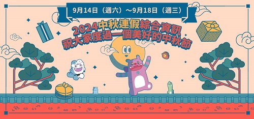 2024中秋連假綜合資訊網頁