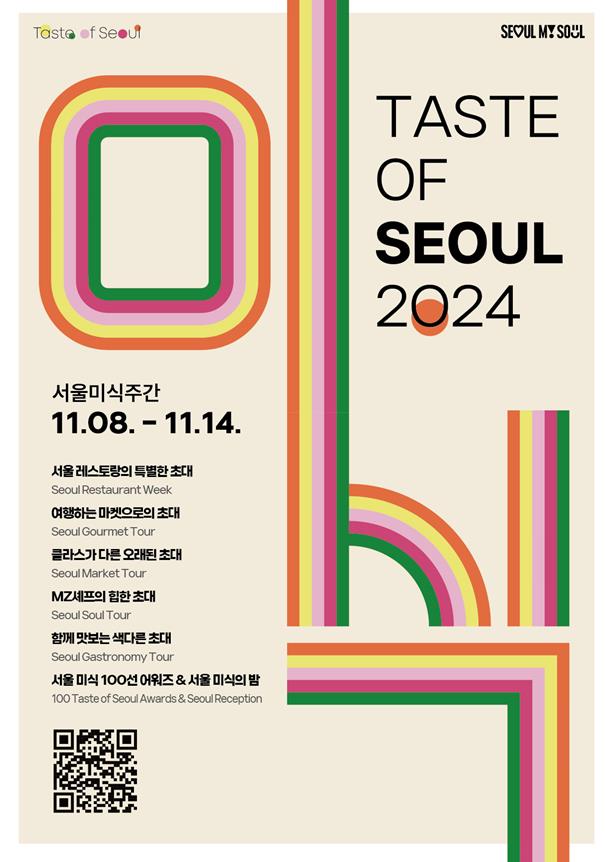 TASTE OF SEOUL 2024 서울미식주간 11.08. - 11.14. 서울 레스토랑의 특별한 초대 Seoul Restaurant Week 여행하는 마켓으로의 초대 Seoul Gourmet Tour 클라스가 다른 오래된 초대 Seoul Market Tour MZ 셰프의 힙한 초대 Seoul Soul Tour 함께 맛보는 색다른 초대 Seoul Gastronomy Tour 서울 미식 100선 어워즈 & 서울 미식의 밤 100 Taste of Seoul Awards & Seoul Reception