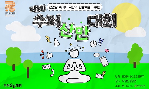 제1회 산만함 속에서 극한의 집중력을 겨루는 수펴산만대회 날짜 2024.10.19. SAT 장소 뚝섬한강공원