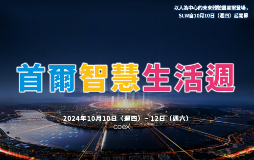 以人為中心的未來體驗展首爾登場，SLW自10月10日（週四）起開幕