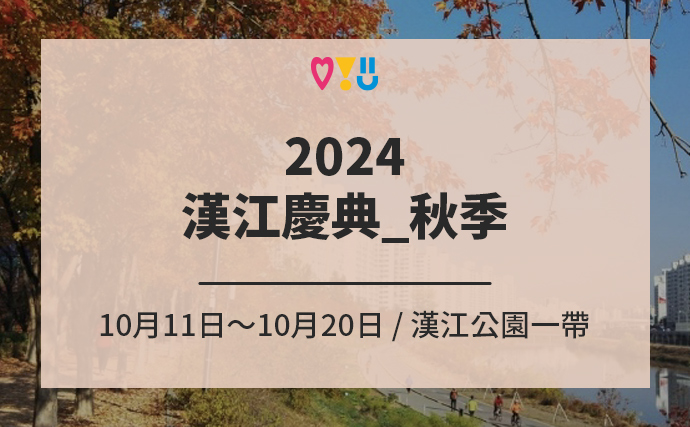 2024漢江慶典_秋季