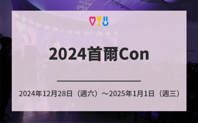 2024首爾Con 2024年12月28日（週六）～2025年1月1日（週三）